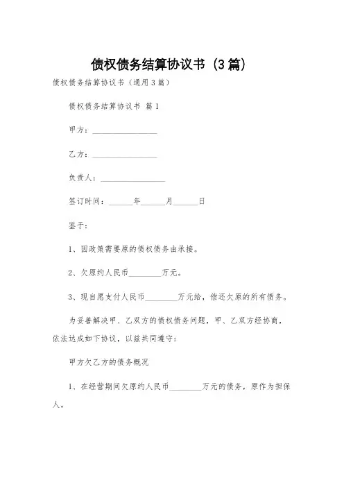 债权债务结算协议书(3篇)