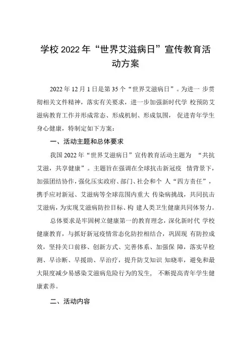2022年全国大学生预防艾滋病主题活动方案四篇(1)
