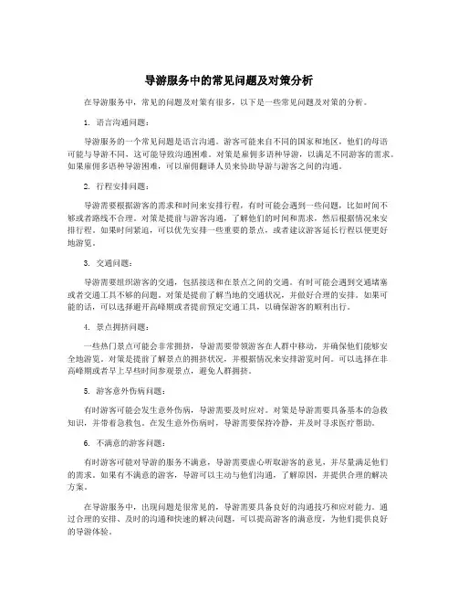 导游服务中的常见问题及对策分析