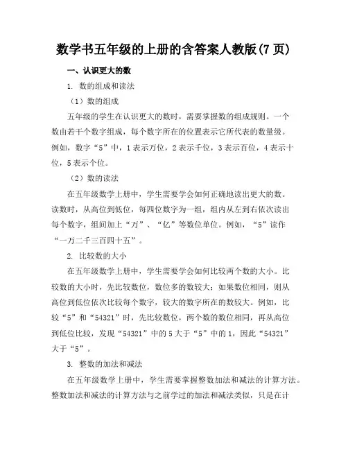 数学书五年级的上册的含答案人教版(7页)
