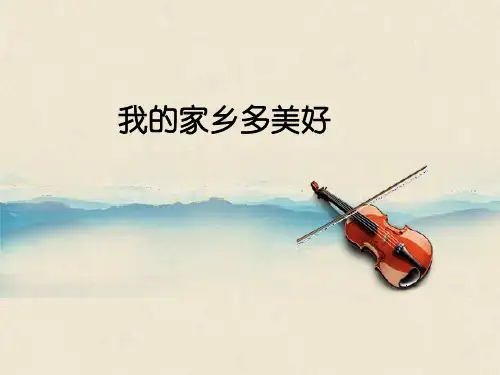 初中音乐《我的家乡多美好》教学课件