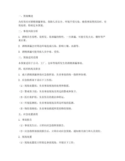 酒精泄漏事故处置预案及流程