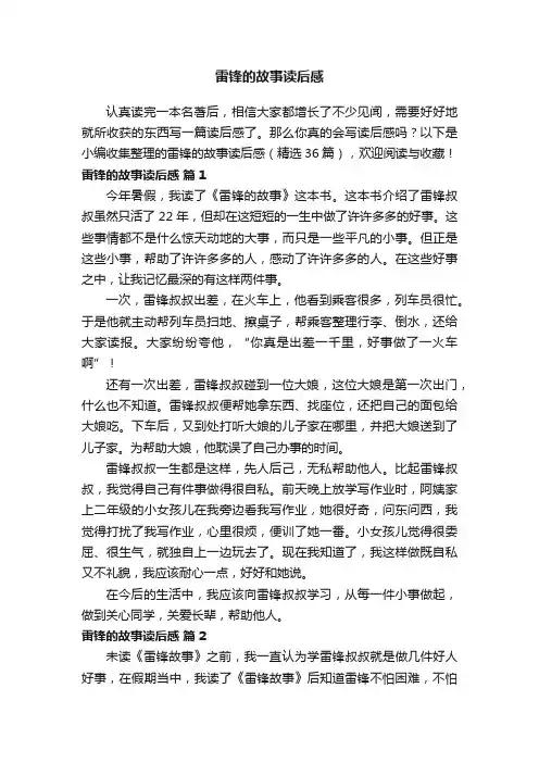 雷锋的故事读后感（精选36篇）