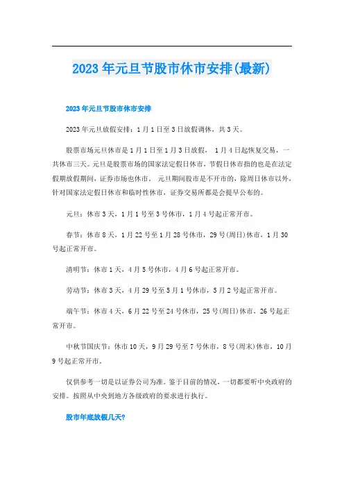 2023年元旦节股市休市安排(最新)
