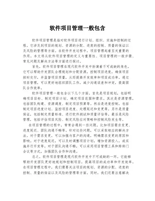 软件项目管理一般包含