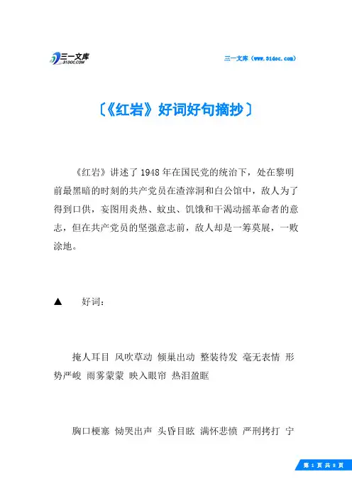 《红岩》好词好句摘抄
