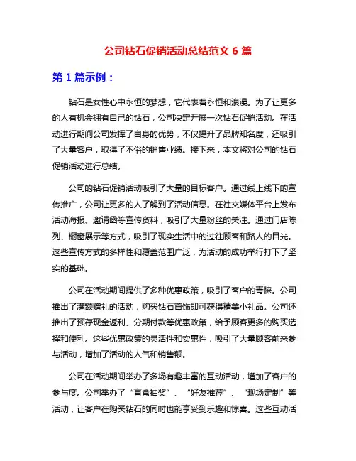 公司钻石促销活动总结范文6篇
