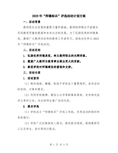 2023年“师德标兵”评选活动计划方案