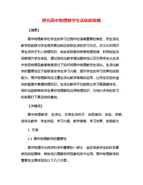 探究高中物理教学生活化的策略