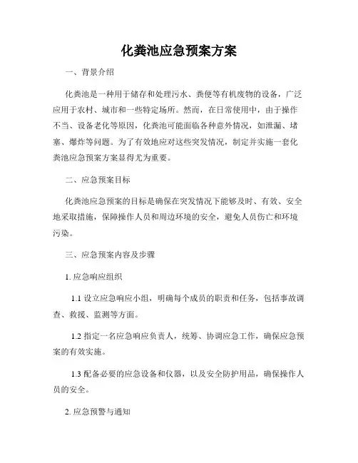 化粪池应急预案方案