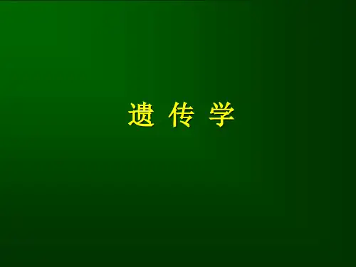 遗传学第一章 绪论课件