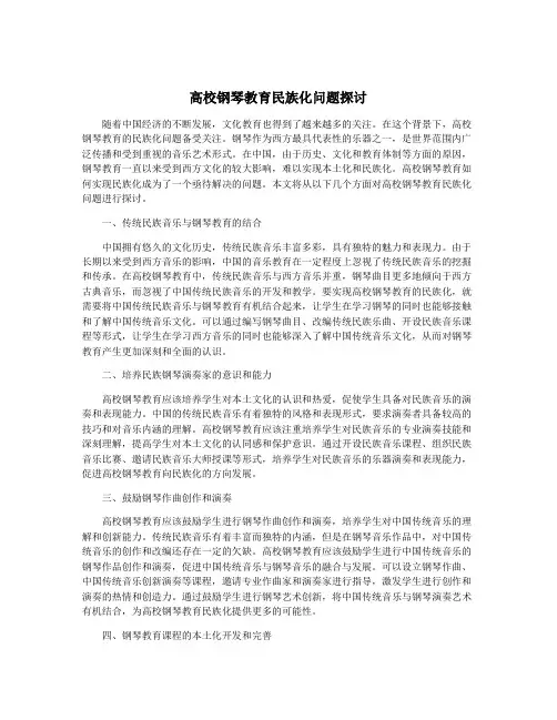 高校钢琴教育民族化问题探讨