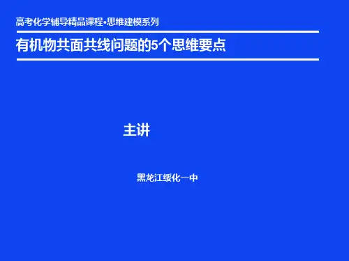 01-优秀课件-有机物共面共线问题的5个思维要点