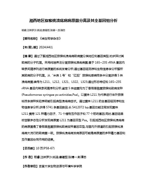 湘西地区猕猴桃溃疡病病原菌分离及其全基因组分析