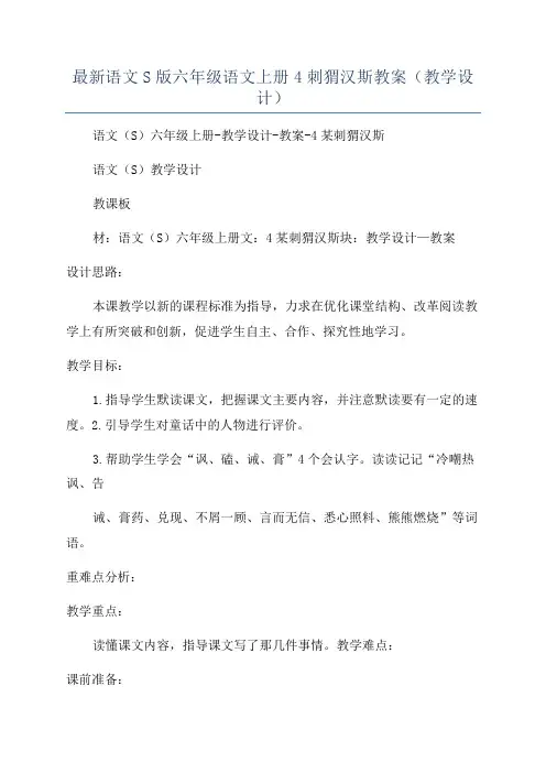 最新语文S版六年级语文上册4刺猬汉斯教案(教学设计)