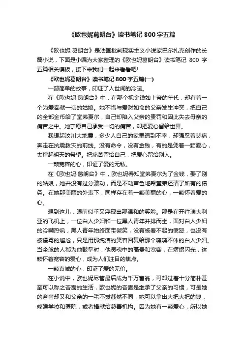 《欧也妮葛朗台》读书笔记800字五篇