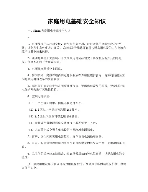家庭用电基础安全知识