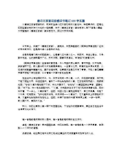 唐诗三百首读后感读书笔记600字五篇