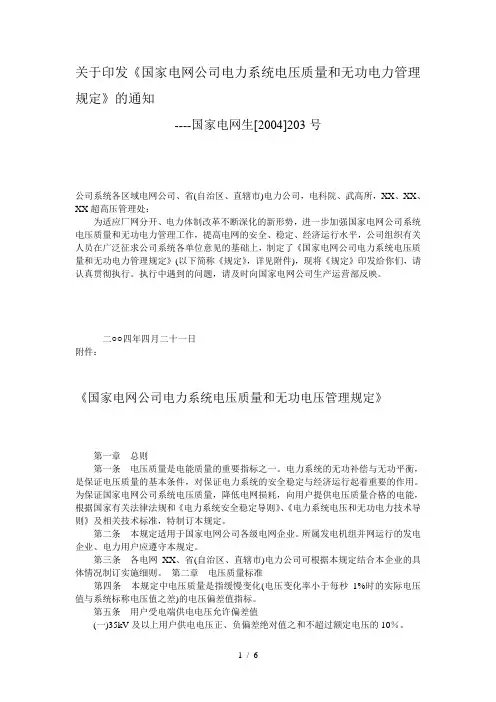 37《国家电网公司电力系统电压质量和无功电力管理规定》