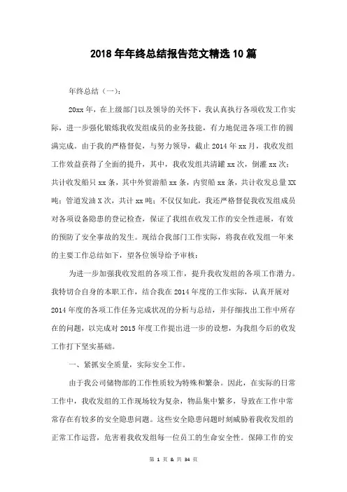 2018年年终总结报告范文精选10篇