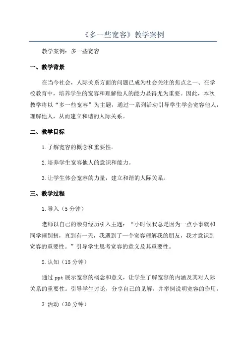 《多一些宽容》教学案例