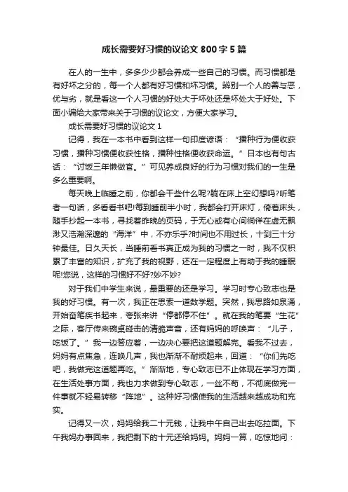 成长需要好习惯的议论文800字5篇