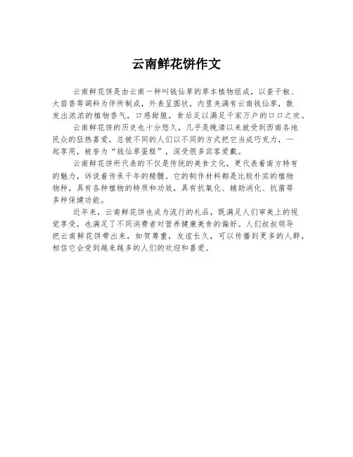 云南鲜花饼作文