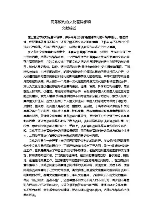 商务谈判-文献综述