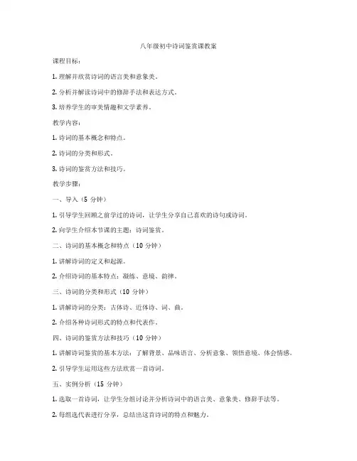 八年级初中诗词鉴赏课教案