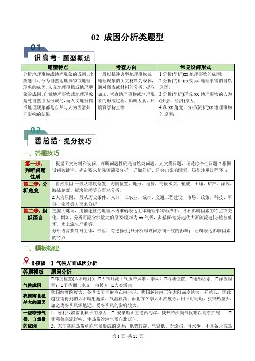 题型02 成因分析类题型-2024年高考地理答题技巧(解析版)