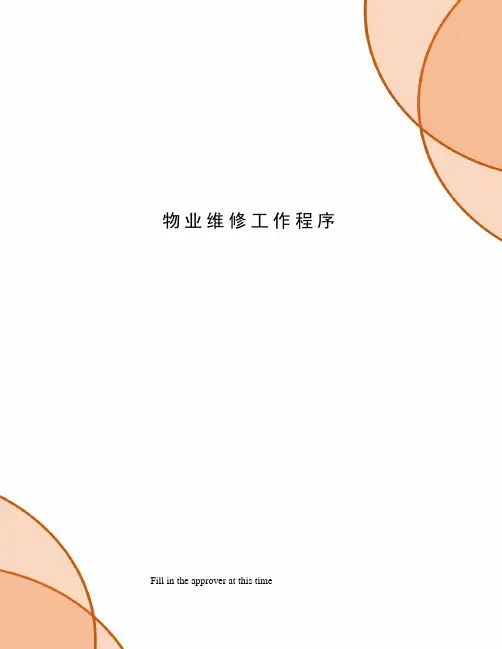 物业维修工作程序
