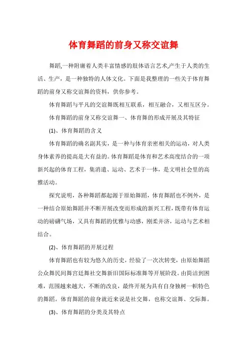 体育舞蹈的前身又称交谊舞