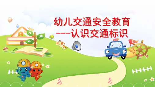 幼儿交通安全教育《认识交通标识》PPT课件