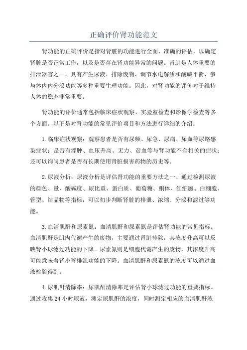 正确评价肾功能范文