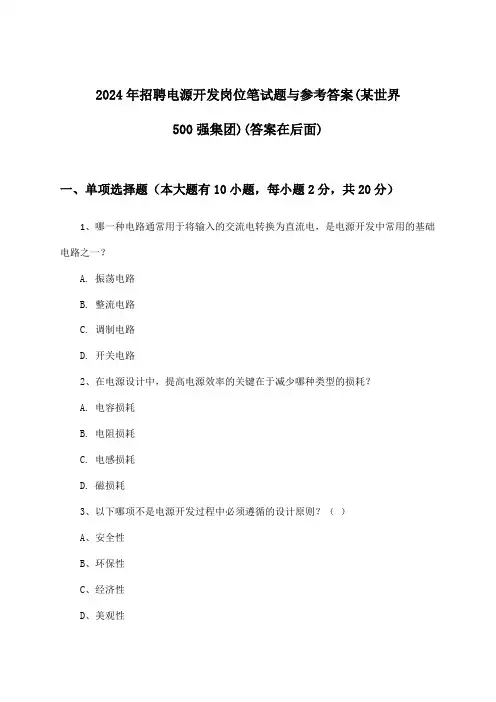 电源开发岗位招聘笔试题与参考答案(某世界500强集团)2024年