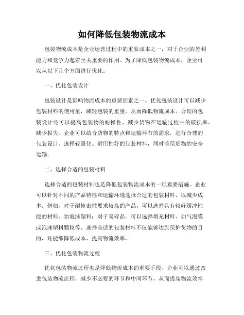 如何降低包装物流成本