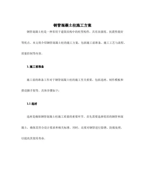 钢管混凝土柱施工方案