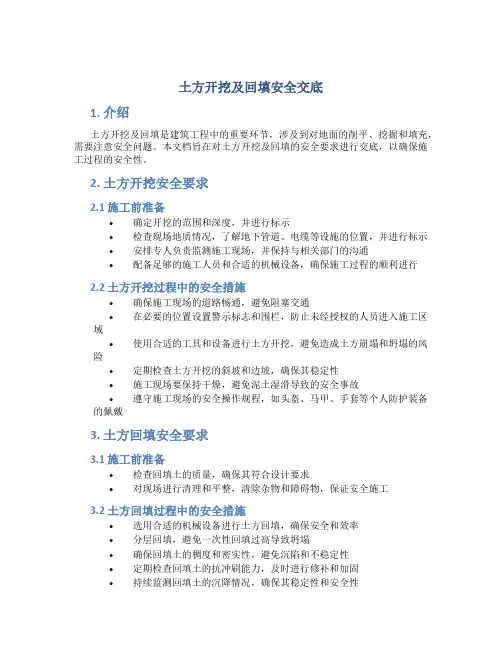 土方开挖及回填安全交底