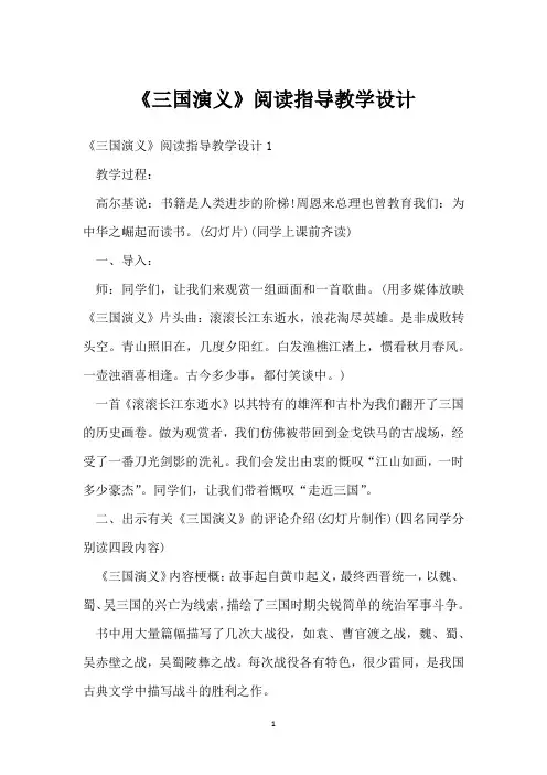 《三国演义》阅读指导教学设计