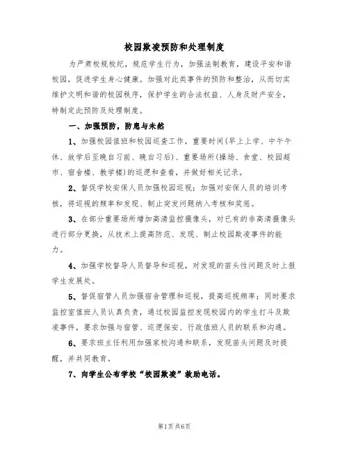 校园欺凌预防和处理制度(四篇)