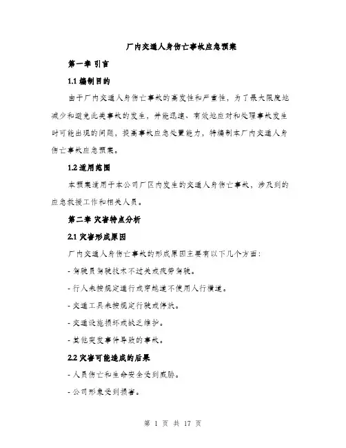 厂内交通人身伤亡事故应急预案（4篇）