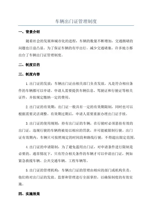 车辆出门证管理制度