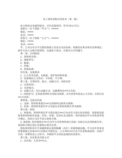 化工材料采购合同范本(精选3篇)