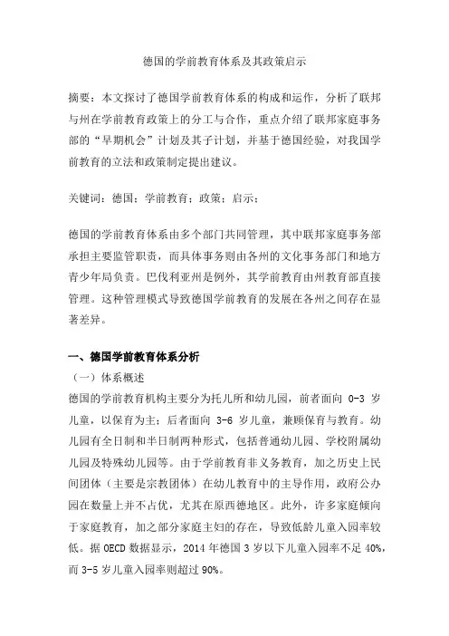 德国的学前教育体系及其政策启示