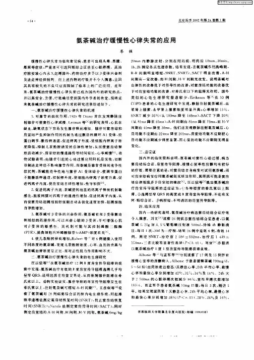氨茶碱治疗缓慢性心律失常的应用