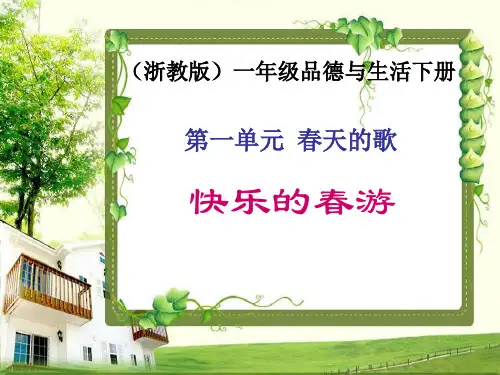 一年级下册道德与法治课件 - 快乐的春游 ｜浙教版 (共28张PPT) PPT