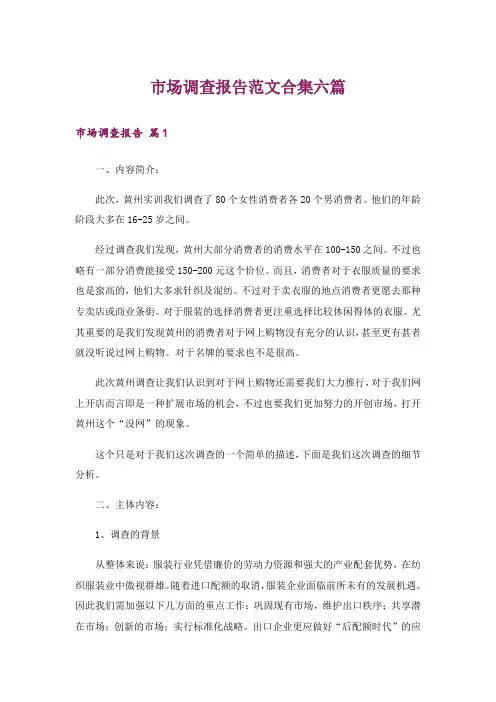 市场调查报告范文合集六篇