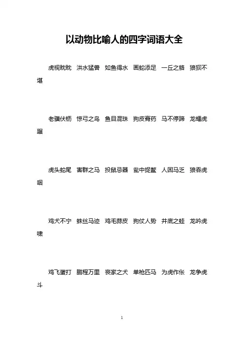 以动物比喻人的四字词语大全