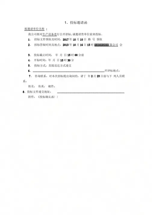 《招标邀请函及回标确认函》