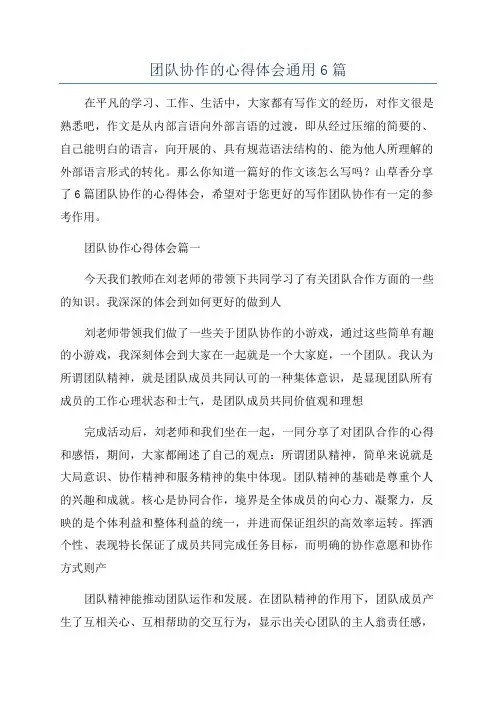 团队协作的心得体会通用6篇